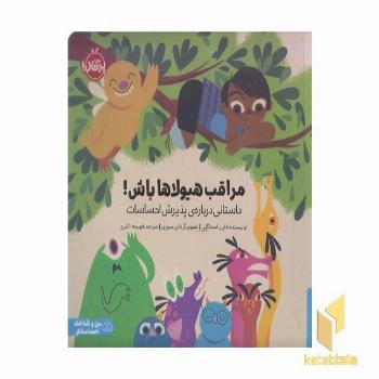 مراقب هیولاها باش!-داستانی درباره ی پذیرش احساسات