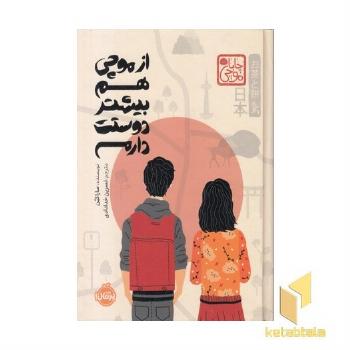 از موچی هم بیشتر دوستت دارم-چاباموچی