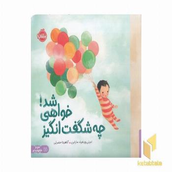 چه شگفت انگیز خواهی شد