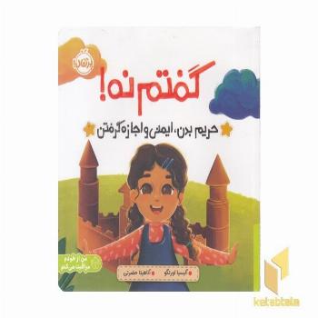 گفتم نه!