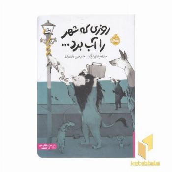 روزی که شهر را آب برد...