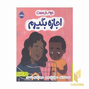 حواسم هست-اجازه بگیرم