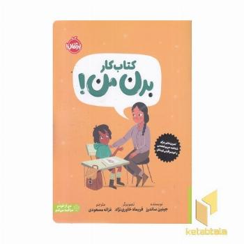 کتاب کار-بدن من!