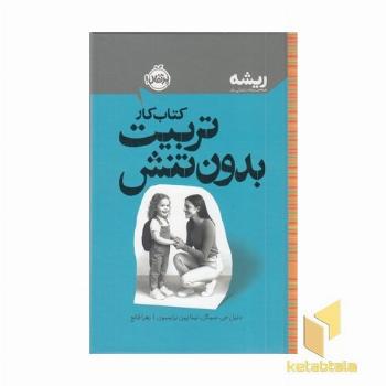 ریشه-کتاب کار-تربیت بدون تنش