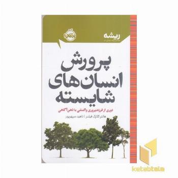 ریشه-پرورش انسان های شایسته