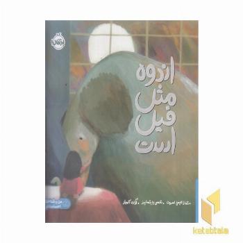 اندوه مثل فیل است