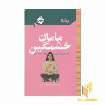 ریشه-مامان خشمگین