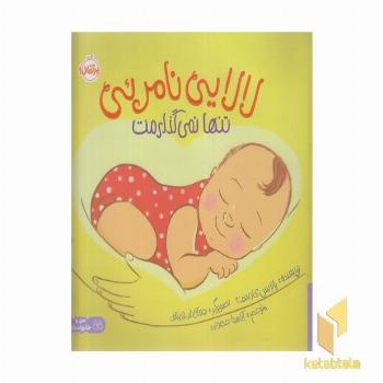 لالایی نامرئی-تنها نمی گذارمت