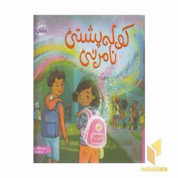 کوله پشتی نامرئی