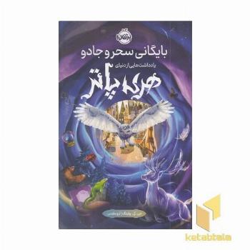 بایگانی سحر و جادو-یادداشت هایی ازدنیای هری پاتر