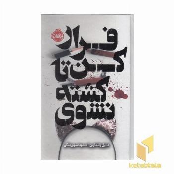 فرار کن تا کشته نشوی