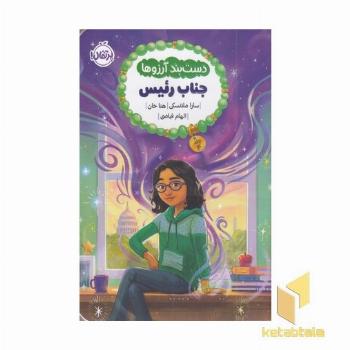 دست بند آرزوها 4-جناب رئیس