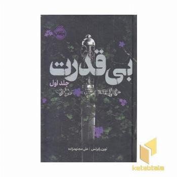 بی قدرت 1-بی قدرت