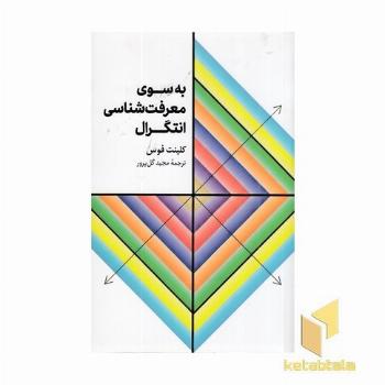 به سوی معرفت شناسی انتگرال