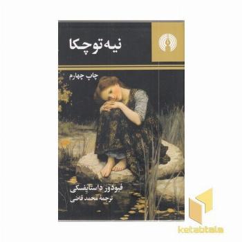 نیه توچکا