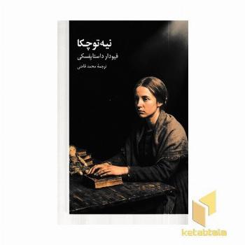 نیه توچکا