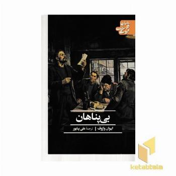 بی پناهان