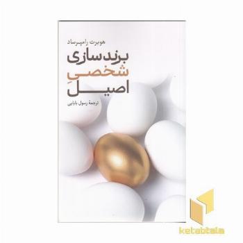 برندسازی شخصی اصیل