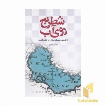 شطرنج روی آب