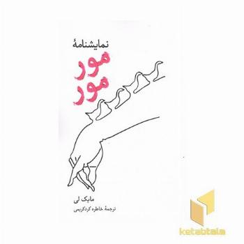 نمایشنامه مور مور