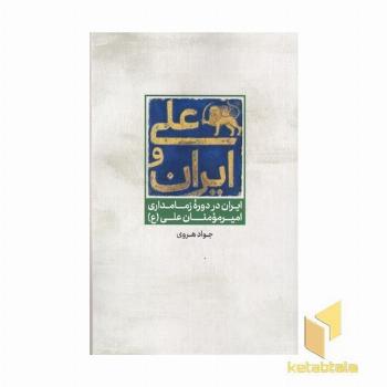 علی و ایران