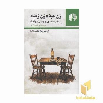 زن مرده زن زنده