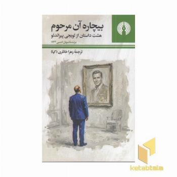 بیچاره آن مرحوم هشت داستان از لویجی پیراندو
