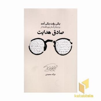 یکی رفت یکی آمد و دیگر آثار نو یافته صادق هوایت