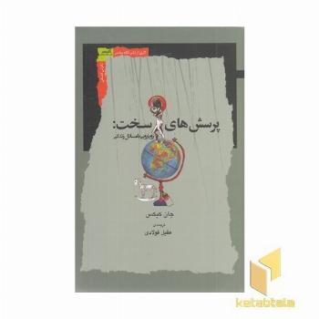 پرسش های سخت