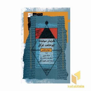 گرایش صوفیانه ابوحامد غزالی