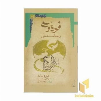 فردوسی و حماسه ملی