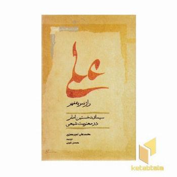 علی راز سر به مهر