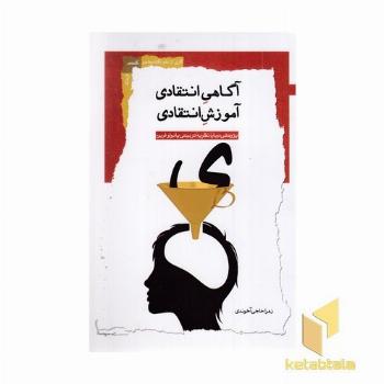 آگاهی انتقادی آموزش انتقادی