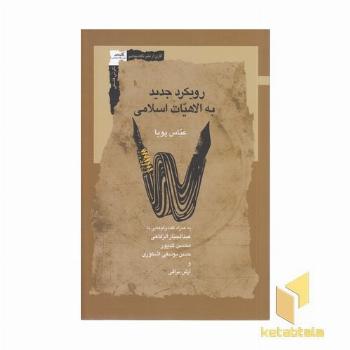 رویکرد جدید به الهیات اسلامی