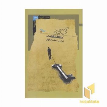 کویر تجربه مدرنیته ایرانی