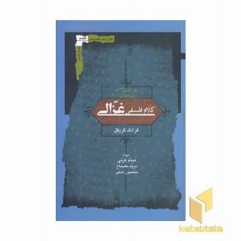 کلام فلسفی غزالی