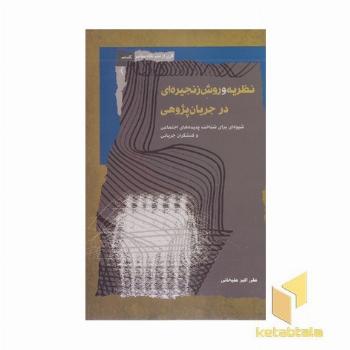 نظریه و روش زنجیره ای درجریان پژوهی