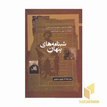 شبنامه های پنهان