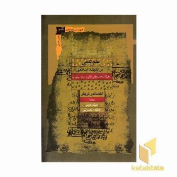 علم لدنی در اندیشه اسلامی