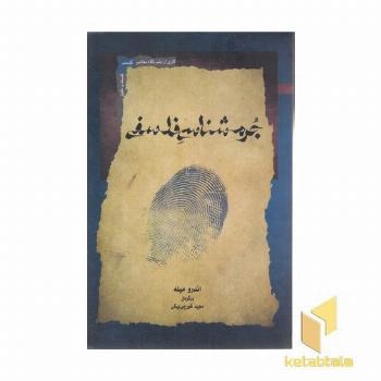 جرم شناسی فلسفی