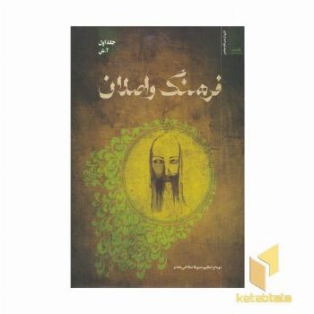 فرهنگ و اصلان