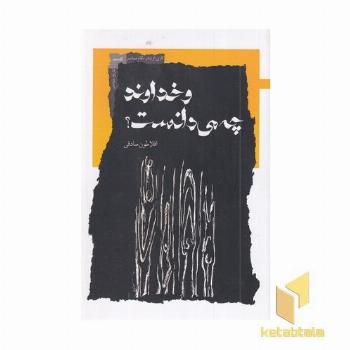و خداوند چه می دانست