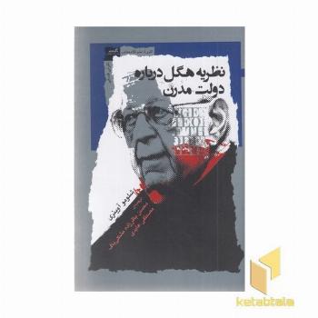 نظریه هگل درباره دولت مدرن