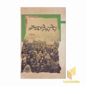 زنان زنجان و انقلاب 57