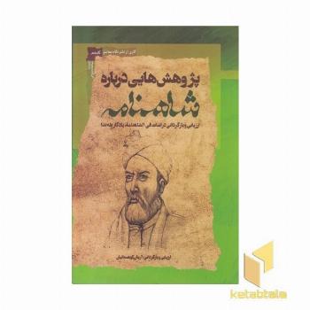 پژوهشهایی درباره شاهنامه
