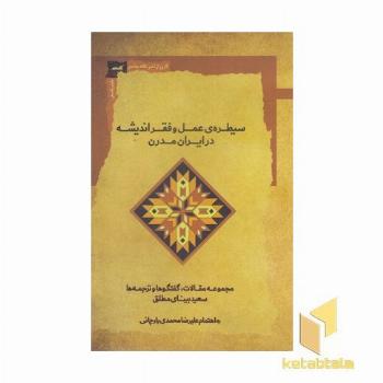 سیطره عمل و فقراندیشه در ایران مدرن