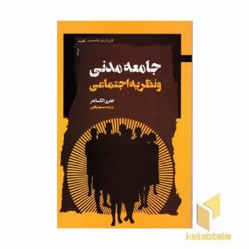 جامعه مدنی و نظریه اجتماعی