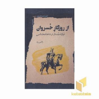 از روزگار خسروان
