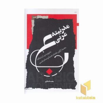 مدرنیته عربی