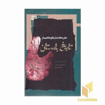 نظریه مدل ها ومفاهیم در تاریخ باستان